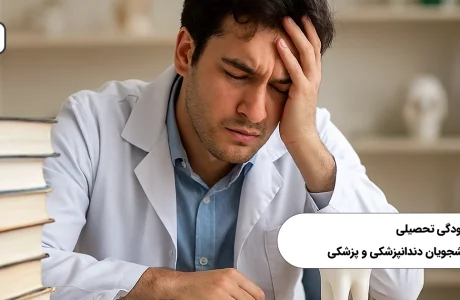 فرسودگی تحصیلی دانشجویان دندانپزشکی و پزشکی