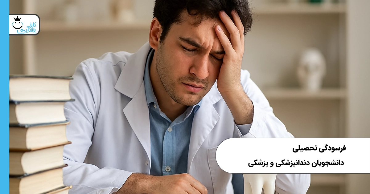 فرسودگی تحصیلی در دانشجویان دندانپزشکی و پزشکی