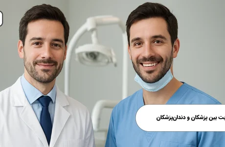 رقابت بین پزشکان و دندان‌پزشکان