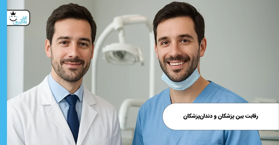 رقابت بین پزشکان و دندان‌پزشکان