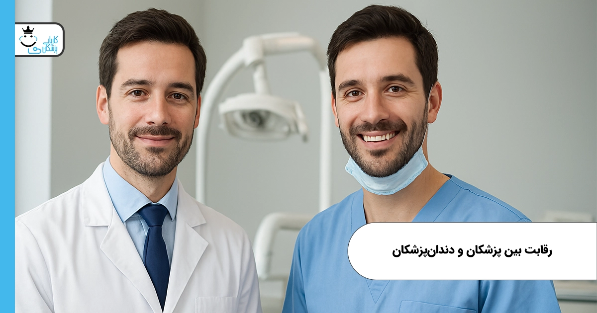 رقابت بین پزشکان و دندانپزشکان