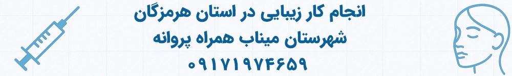انجام کار زیبایی در استان هرمزگان شهرستان میناب همراه پروانه 09171974659