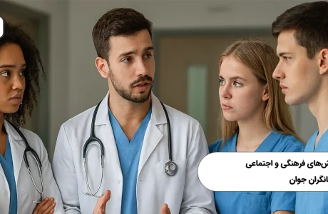 چالش‌های فرهنگی و اجتماعی درمانگران جوان