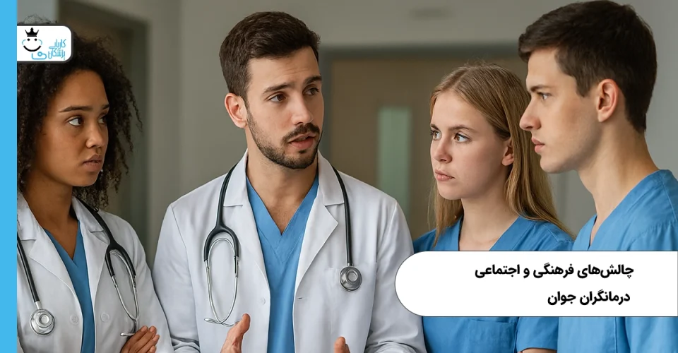 چالش‌های فرهنگی و اجتماعی درمانگران جوان