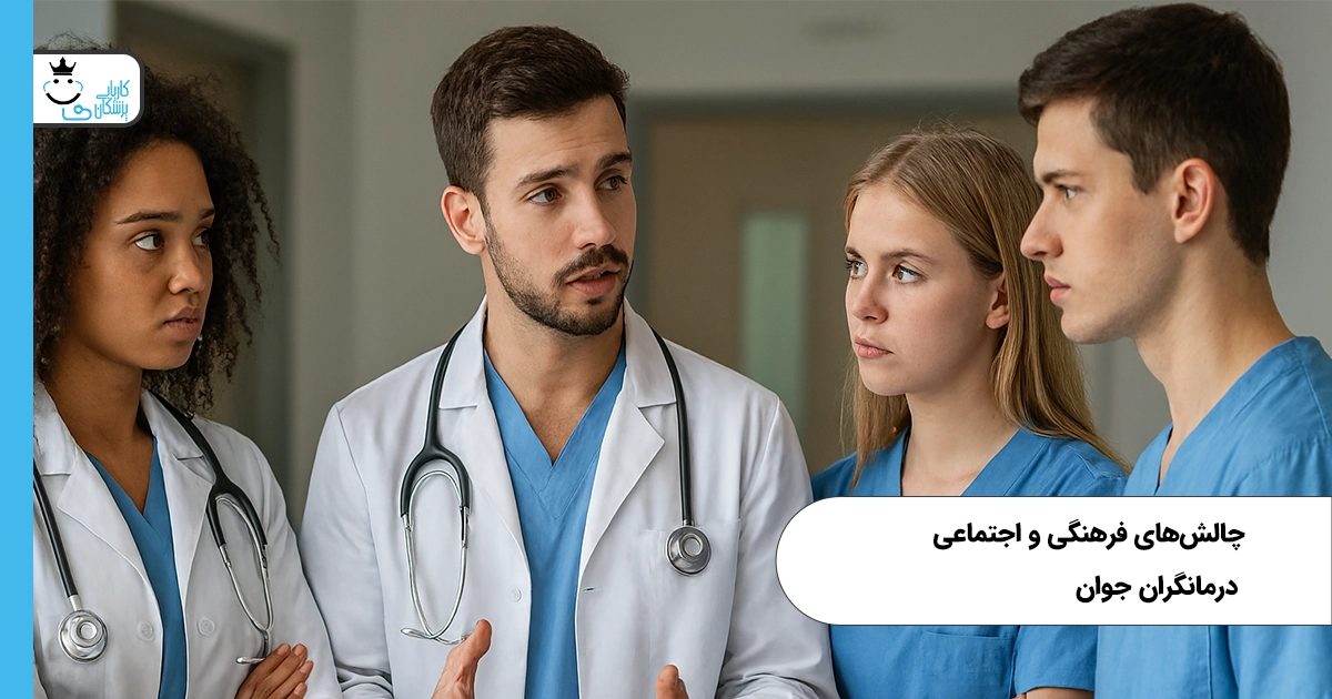 چالشهای فرهنگی درمانگران جوان