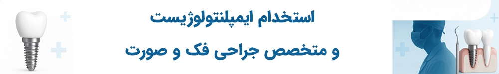 استخدام ایمپلنتولوژیست و متخصص جراحی فک و صورت