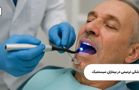 دندانپزشکی ترمیمی در بیماران سیستمیک