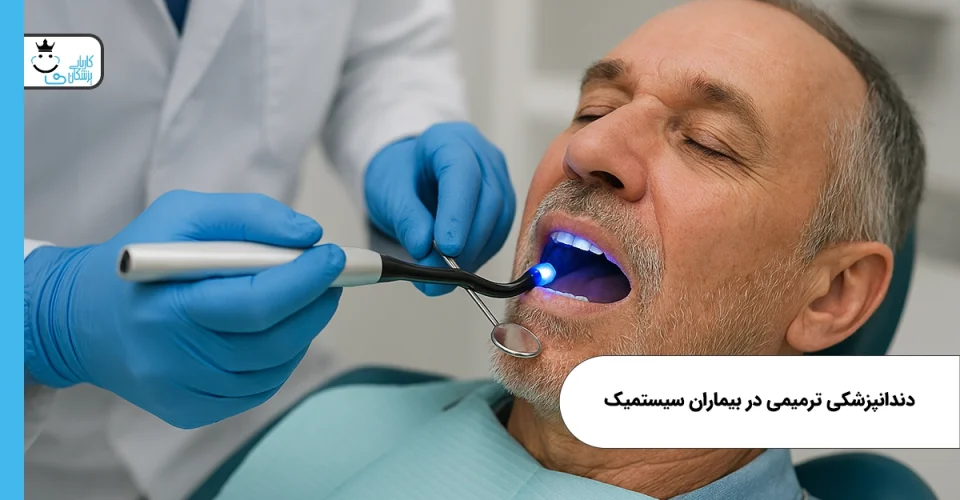 دندانپزشکی ترمیمی در بیماران سیستمیک