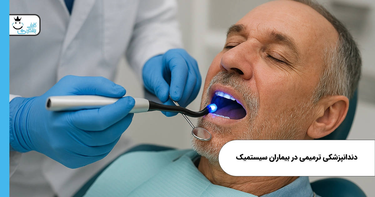 دندانپزشکی ترمیمی در بیماران سیستمیک