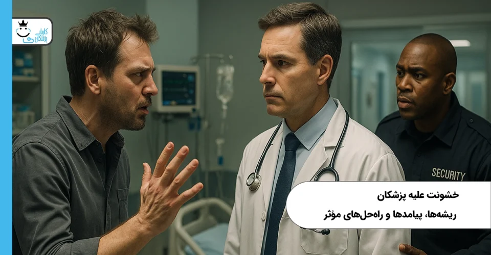 خشونت علیه پزشکان ریشه‌ها، پیامدها و راه‌حل‌های مؤثر