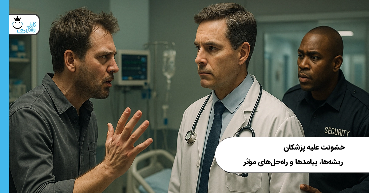 خشونت علیه پزشکان ریشهها، پیامدها و راهحلهای مؤثر