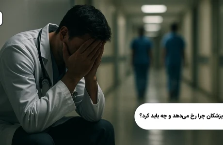 خودکشی پزشکان چرا رخ می‌دهد و چه باید کرد؟
