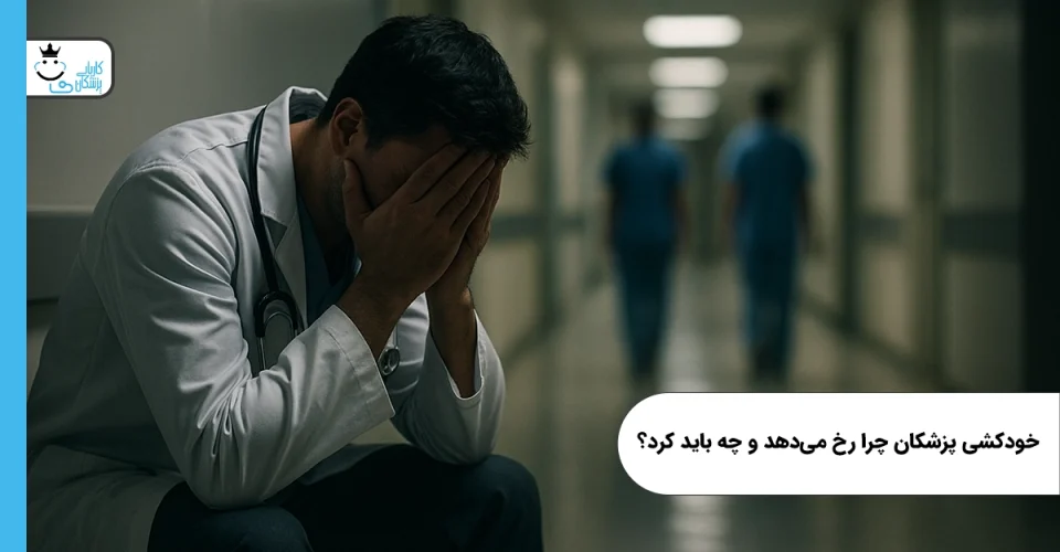 خودکشی پزشکان چرا رخ می‌دهد و چه باید کرد؟