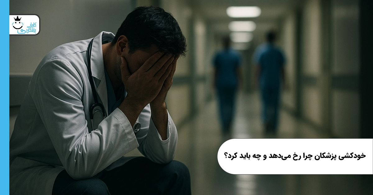 خودکشی پزشکان چرا رخ میدهد و چه باید کرد؟