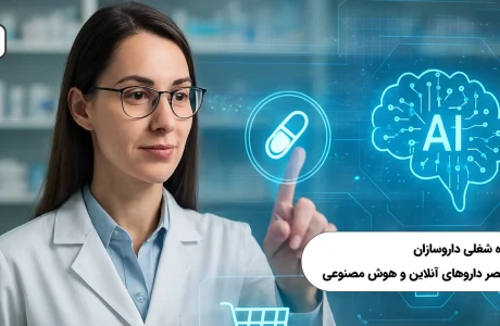 آینده شغلی داروسازان در عصر داروهای آنلاین و هوش مصنوعی