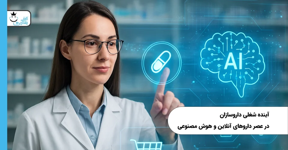 آینده شغلی داروسازان در عصر داروهای آنلاین و هوش مصنوعی
