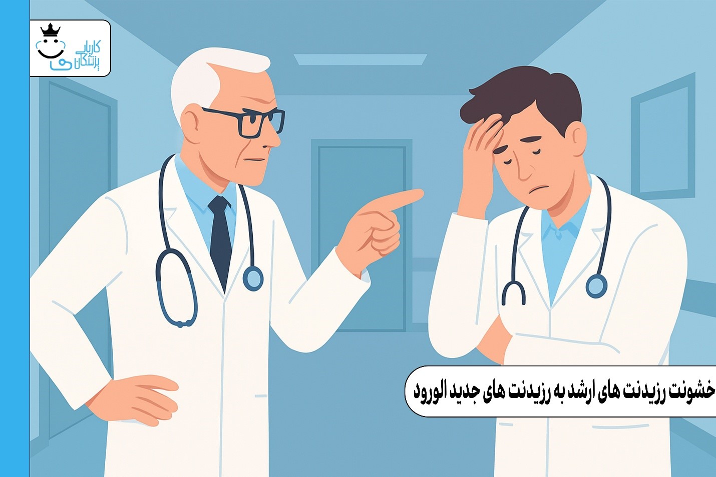 خشونت رزیدنت‌های ارشد به رزیدنت‌های جدیدالورود