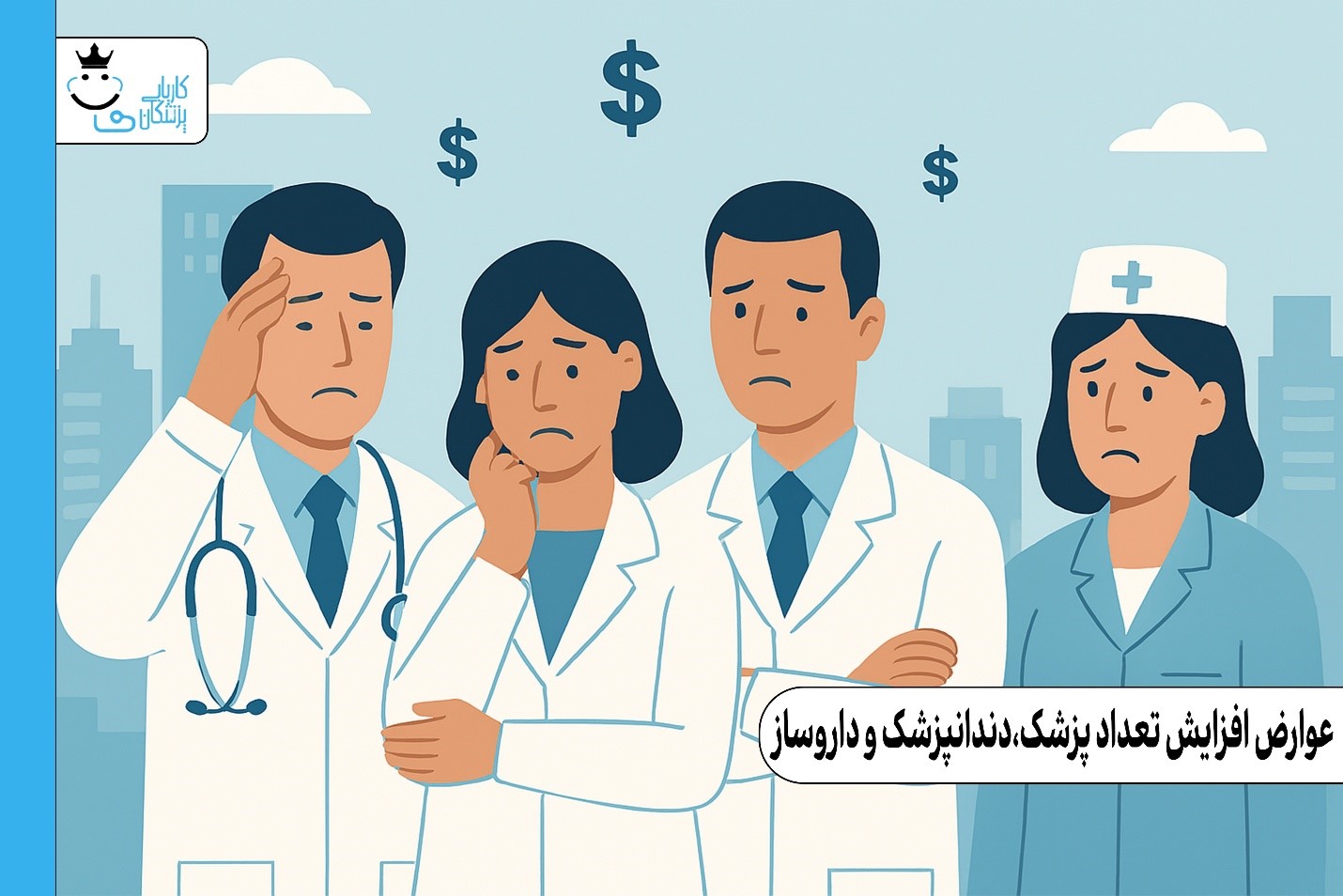 عوارض افزایش تعداد پزشک،دندانپزشک و داروساز، برای مردم و خود آنان
