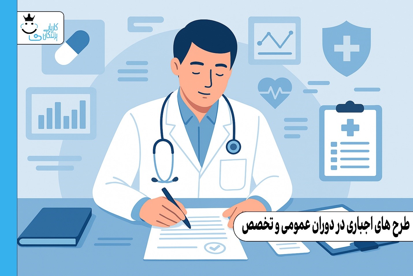 بررسی جامع طرح های اجباری در دوران عمومی و تخصص