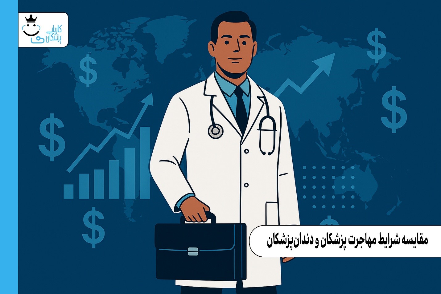 مقایسه شرایط مهاجرت پزشکان و دندان‌پزشکان