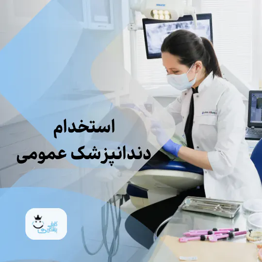 استخدام دندانپزشک عمومی