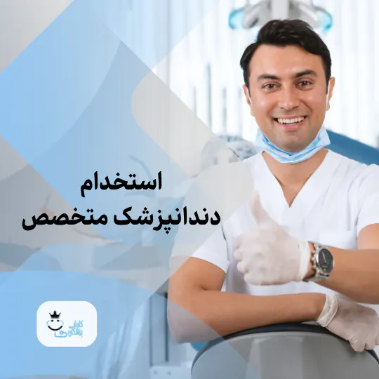 استخدام دندانپزشک متخصص