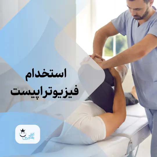 استخدام فیزیوتراپیست