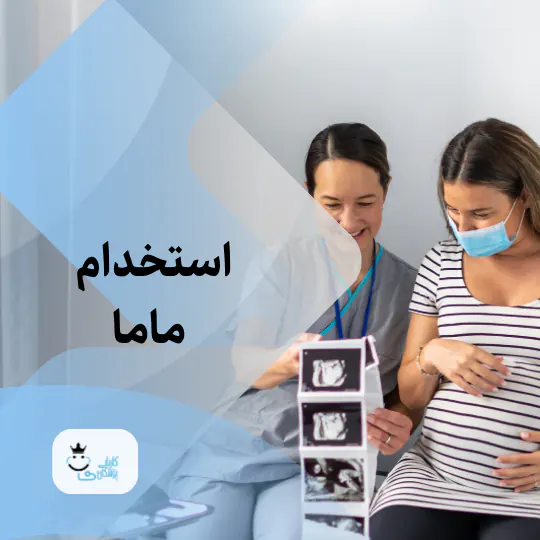استخدام ماما