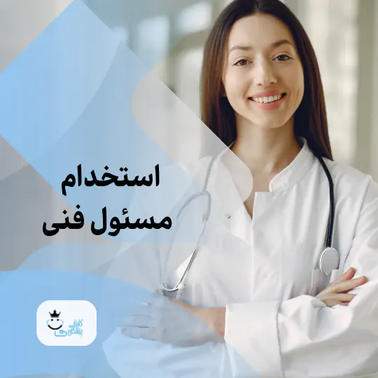 استخدام مسئول فنی
