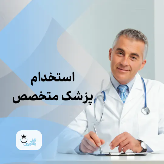استخدام پزشک متخصص