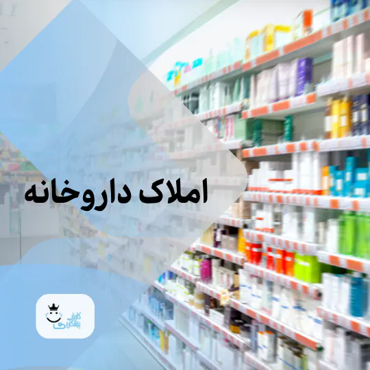 املاک داروخانه