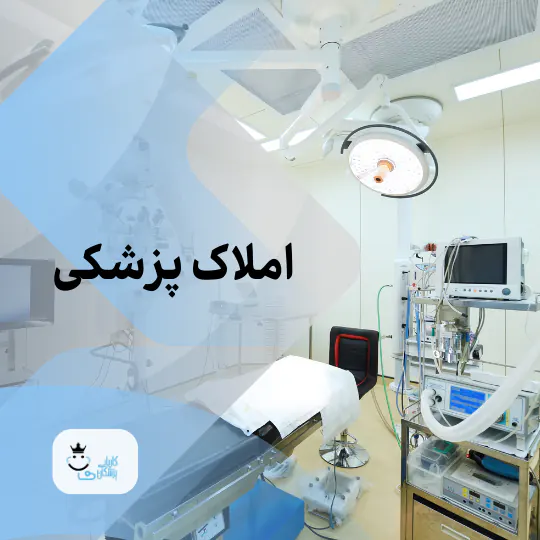 املاک پزشکی