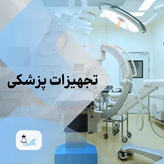 تجهیزات پزشکی