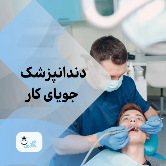 دندانپزشک جویا کار
