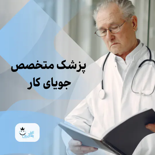 پزشک متخصص جویا کار