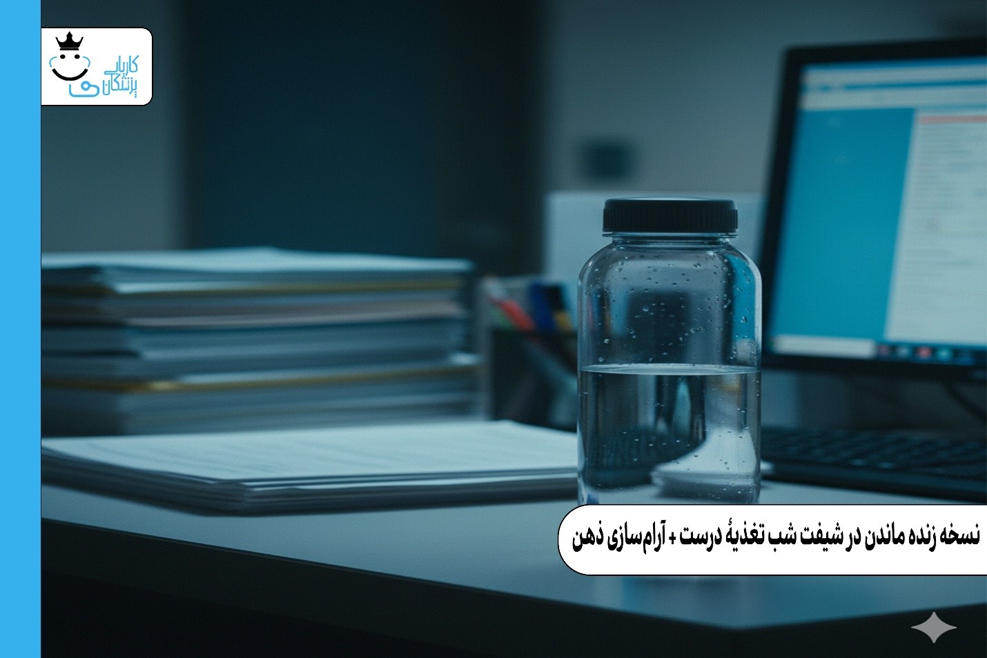 نسخهٔ زنده‌ماندن در شیفت شب: تغذیهٔ درست + آرام‌سازی ذهن