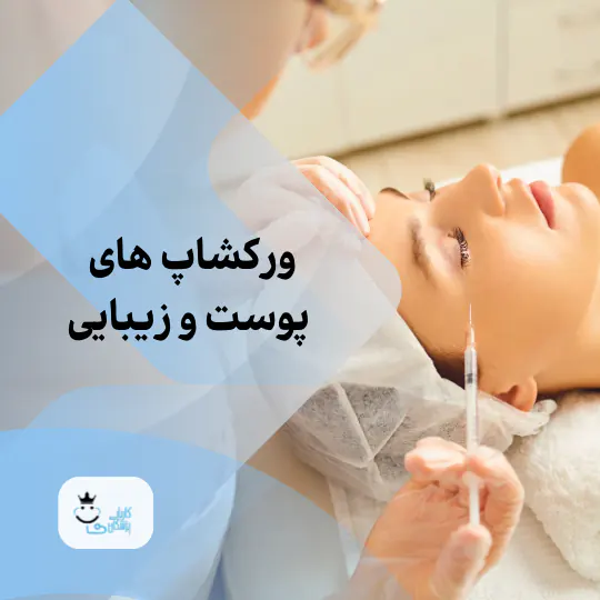 ورکشاپ پوست و زیبایی