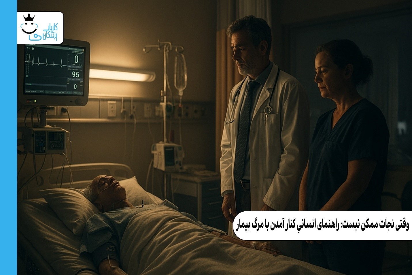 چطور مرگ بیمار را از «شکست شخصی» جدا کنیم؟ یکی از عمیق‌ترین دردهای کادر درمان این است که مرگ بیمار را به‌عنوان «شکست خود» تفسیر می‌کنند. این اتفاق به‌خصوص در محیط‌هایی که فشار زیاد، کمبود نیرو، یا فرهنگ سرزنش وجود دارد، شدیدتر می‌شود. اما حقیقت این است که نتیجهٔ درمان همیشه در کنترل فرد نیست. تفاوت outcome و performance Outcome یعنی نتیجهٔ نهایی چیزی که به عوامل زیادی وابسته است: سن بیمار، شدت بیماری، زمان مراجعه، امکانات، شرایط اورژانسی، و حتی واکنش بدن بیمار. Performance یعنی عملکرد کاری که تیم درمان انجام داده: تصمیم‌ها، مهارت‌ها، سرعت عمل، رعایت پروتکل‌ها. کادر درمان فقط روی performance کنترل دارند، نه outcome. اما ذهن، مخصوصاً در لحظهٔ سوگ، این دو را یکی می‌بیند. عوامل خارج از کنترل بسیاری از مرگ‌ها حتی با بهترین تیم درمان هم قابل‌جلوگیری نیستند. گاهی بدن بیمار دیگر توان ادامه ندارد. گاهی شرایط دیر تشخیص داده شده. گاهی بیماری بسیار پیشرفته است. این‌ها واقعیت‌های پزشکی‌اند، نه ضعف فردی. فشار سیستم درمان در بسیاری از محیط‌ها، سیستم درمان به‌جای حمایت، بار روانی را روی فرد می‌اندازد. وقتی ساختار حمایتی وجود ندارد، فرد احساس می‌کند تنهاست و مسئولیت کامل نتیجه را بر دوش دارد. این فشار باعث می‌شود مرگ بیمار تبدیل به یک «زخم شخصی» شود. اصلاح روایت ذهنی روایت ذهنی یعنی داستانی که فرد دربارهٔ اتفاق می‌سازد. اگر این روایت بر پایهٔ خودسرزنشی باشد، سوگ تبدیل به فرسودگی می‌شود. اما اگر روایت بر پایهٔ واقعیت‌های حرفه‌ای باشد — اینکه «من کارم را درست انجام دادم، اما نتیجه در کنترل من نبود» فرد می‌تواند سوگ را پردازش کند بدون اینکه هویت حرفه‌ای‌اش آسیب ببیند.