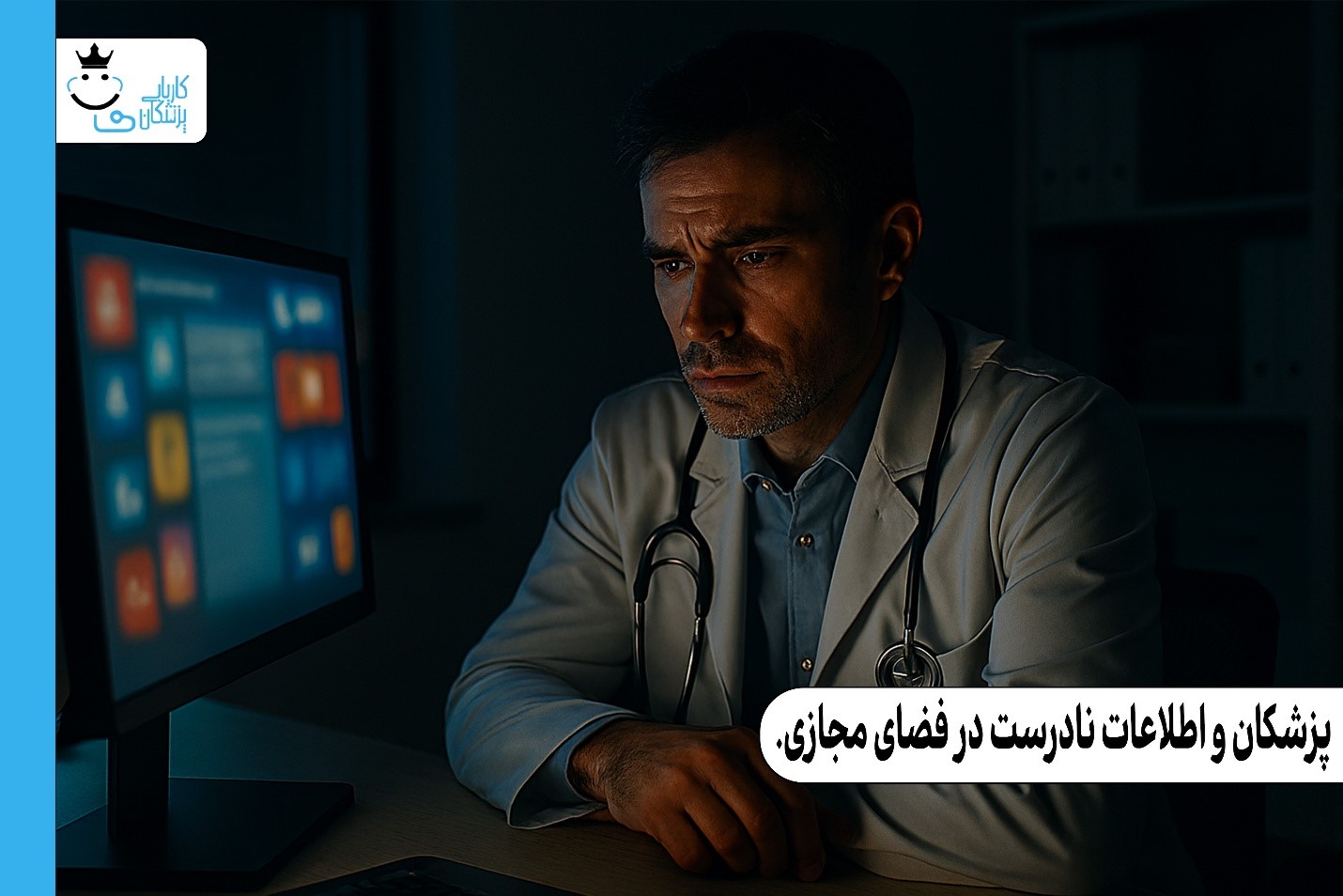 پزشکان و اطلاعات نادرست در فضای مجازی