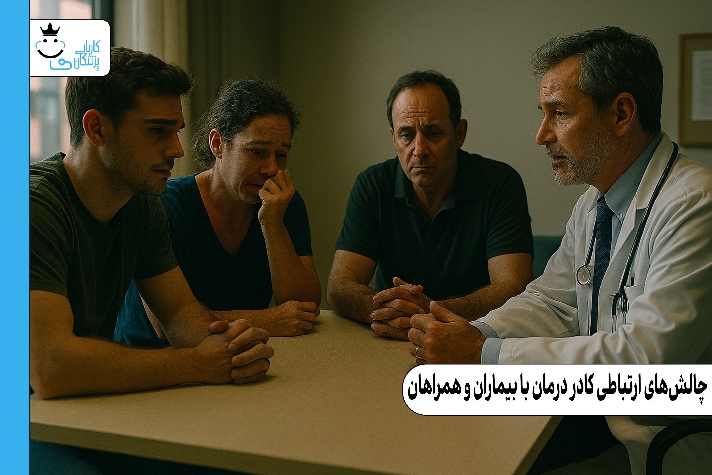 چالش‌های ارتباطی کادر درمان با بیماران و همراهان در لحظه‌های سخت