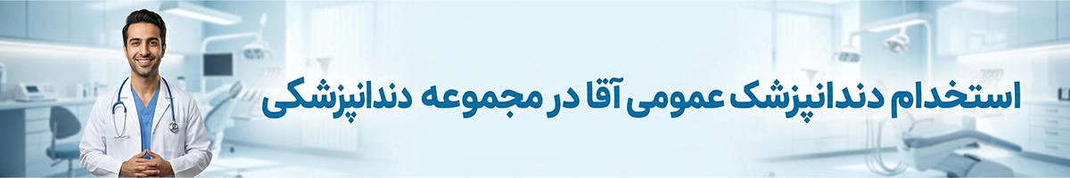 استخدام دندانپزشک عمومی آقا در مجموعه دندانپزشکی