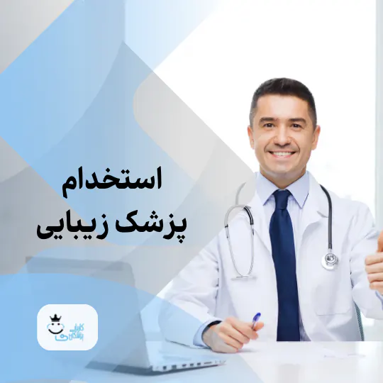 استخدام پزشک زیبایی