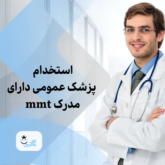 استخدام پزشک عمومی دارای مدرک mmt