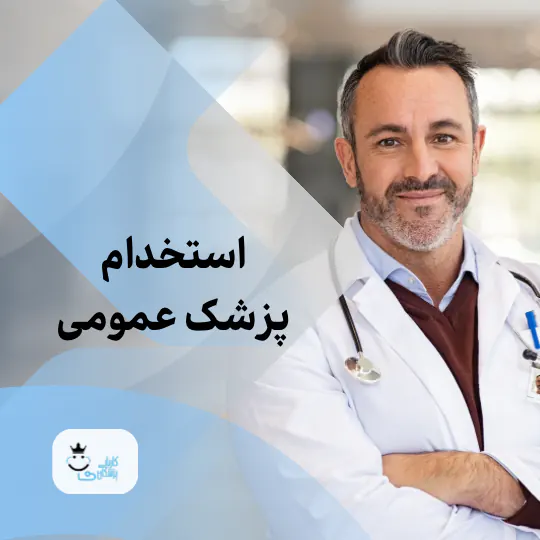 استخدام پزشک عمومی