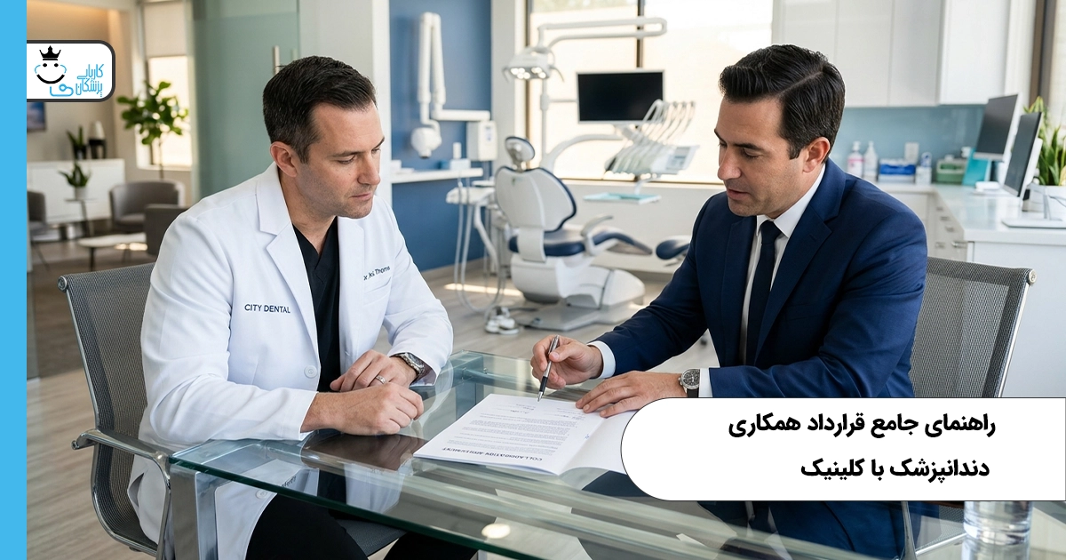 راهنمای جامع قرارداد همکاری دندانپزشک با کلینیک