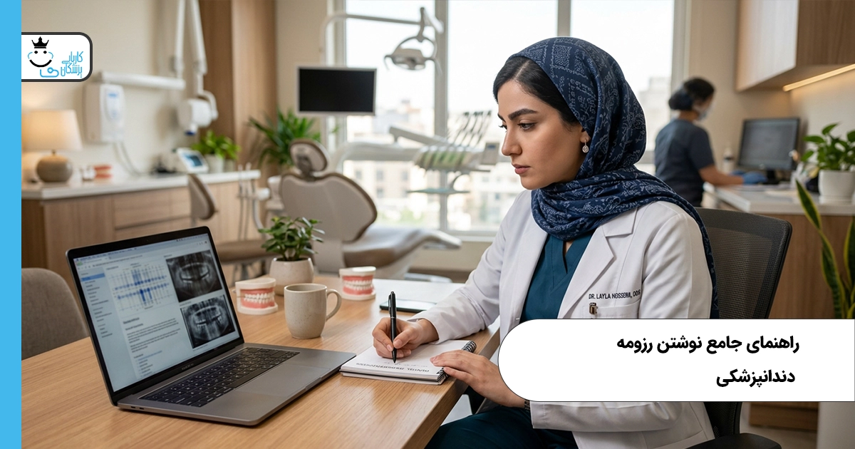 راهنمای جامع نوشتن رزومه دندانپزشکی