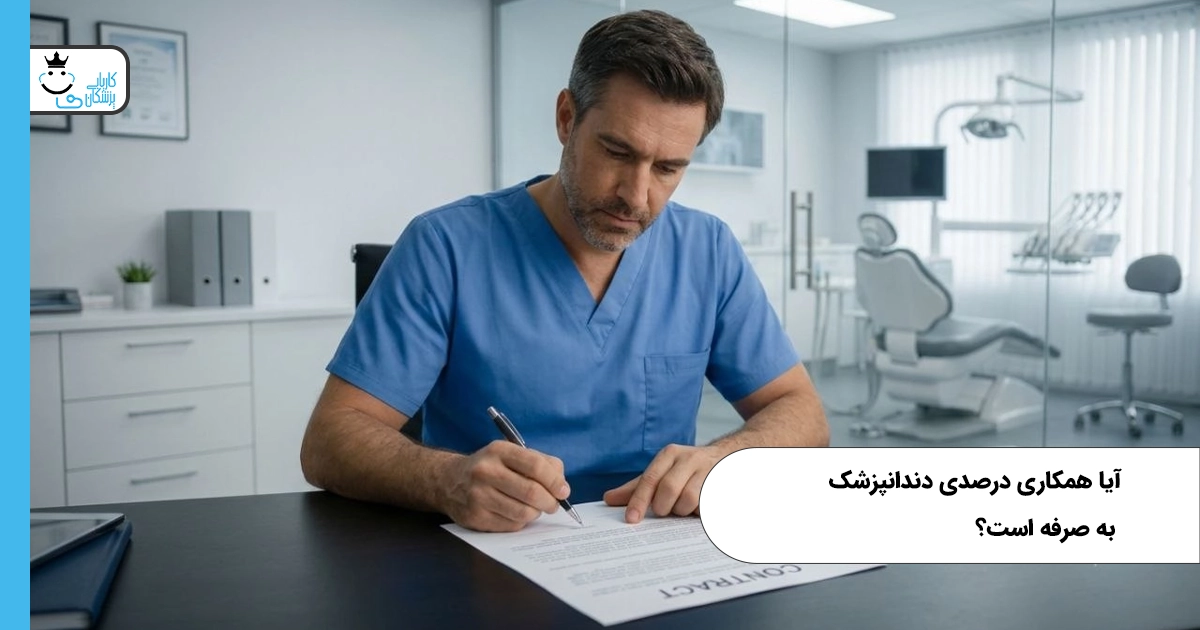 آیا همکاری درصدی دندانپزشک به صرفه است؟