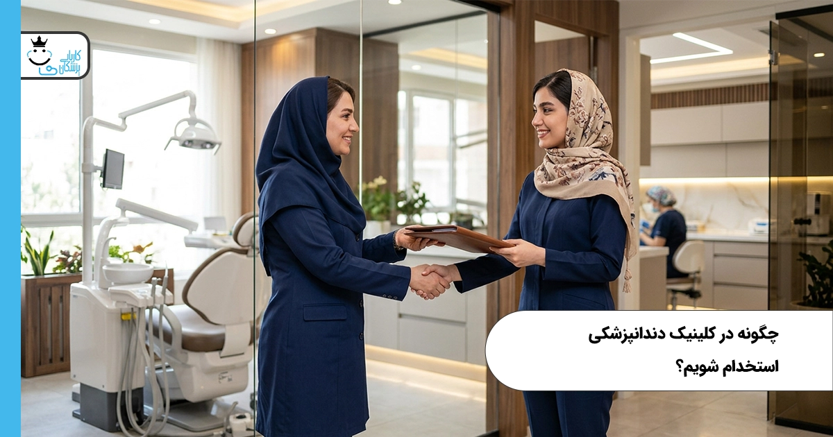 چگونه در کلینیک دندانپزشکی استخدام شویم؟