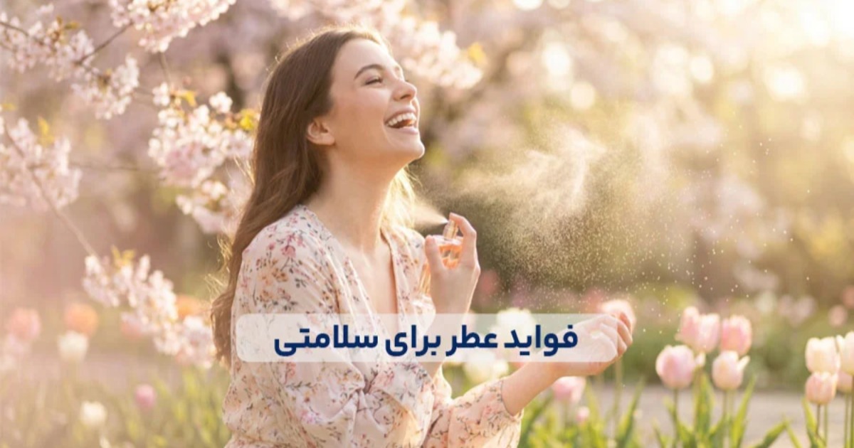 فواید عطر برای سلامتی؛ راز آرامش، انرژی و اعتماد به نفس در یک شیشه