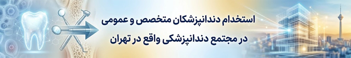 استخدام دندانپزشکان متخصص و عمومی در مجتمع دندانپزشکی واقع در تهران